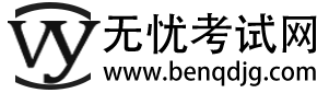 無(wú)憂(yōu)考試網(wǎng)